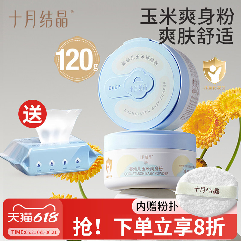 十月结晶婴儿爽身粉新生婴儿童宝宝专用玉米粉扑吸汗干爽肤痱子粉