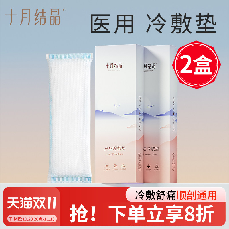 十月结晶医用冷敷垫产妇冰贴剖腹待产顺产卫生巾侧切私处伤口护理