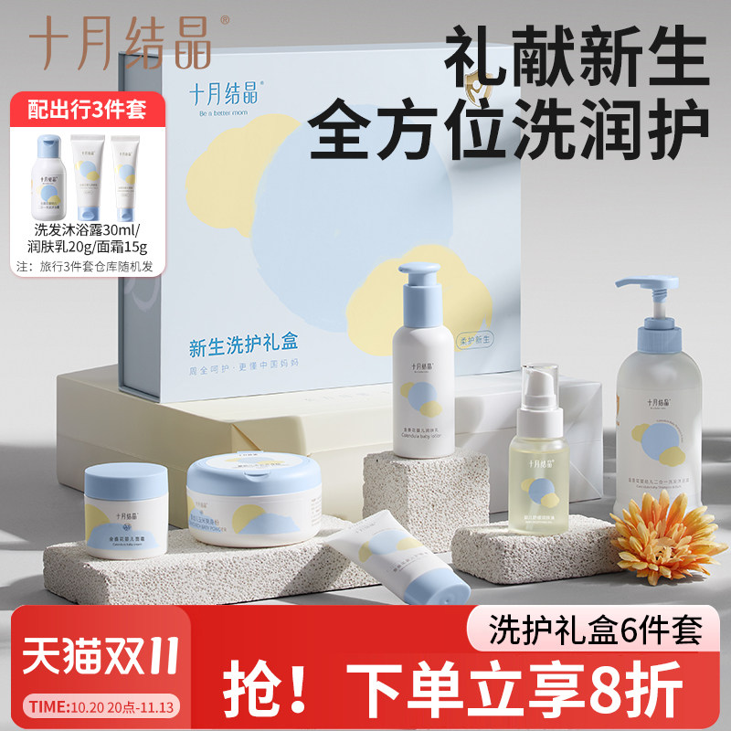 十月结晶新生婴儿洗护用品套装礼盒宝宝儿童洗浴护肤沐浴露护臀膏