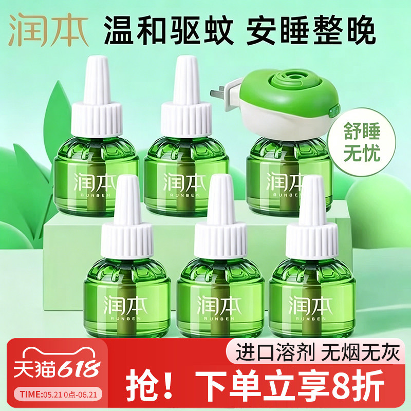 润本蚊香液驱蚊液全家适用