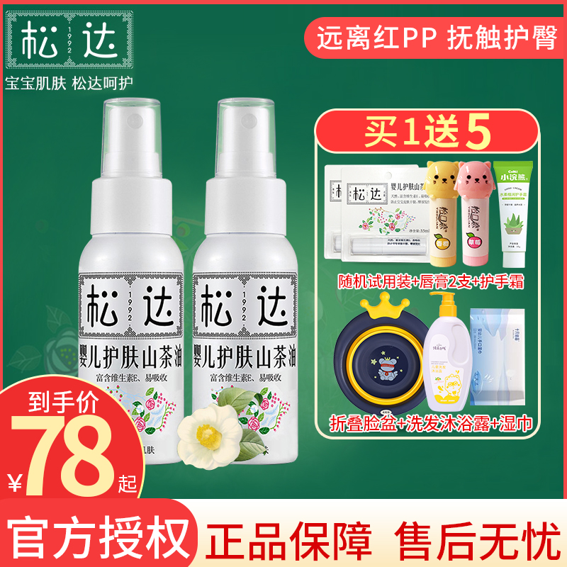 松达婴儿护肤山茶油新生儿红pp抚触按摩护臀油去头垢油bb油宝宝怎么看?
