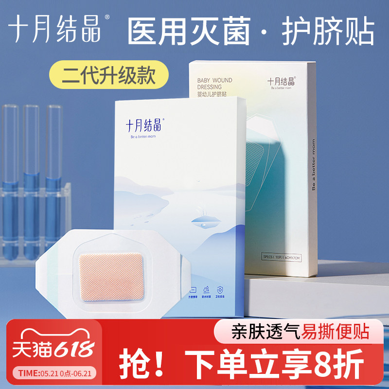 十月结晶婴儿肚脐贴新生儿透气护脐贴宝宝洗澡游泳防水透气脐带贴
