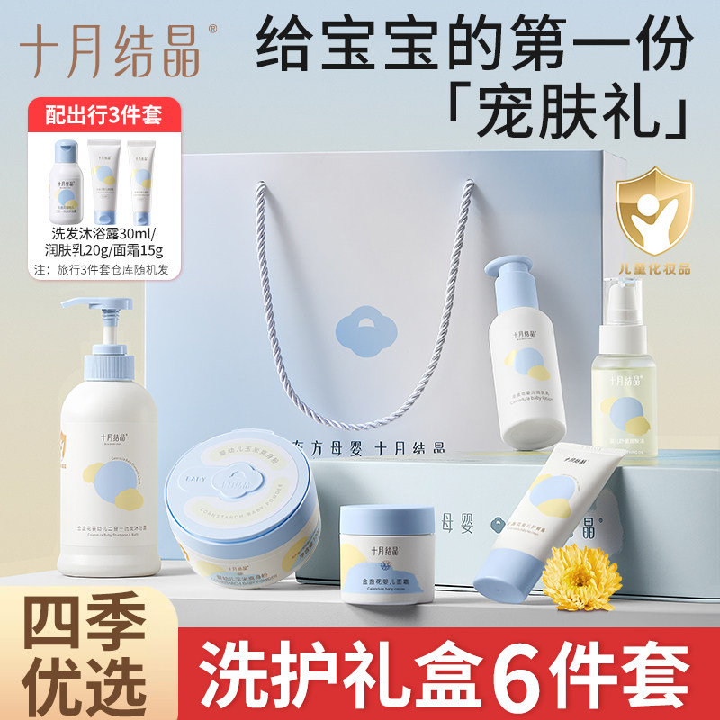 十月结晶婴儿沐浴露新生儿童宝宝润肤霜爽身粉洗护套装护肤礼盒装