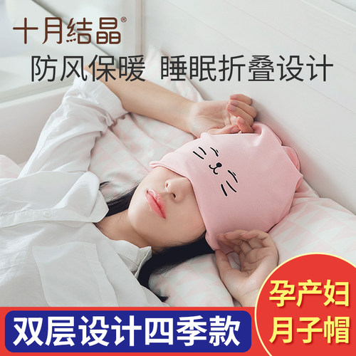 十月结晶孕产妇月子帽防风睡眠帽