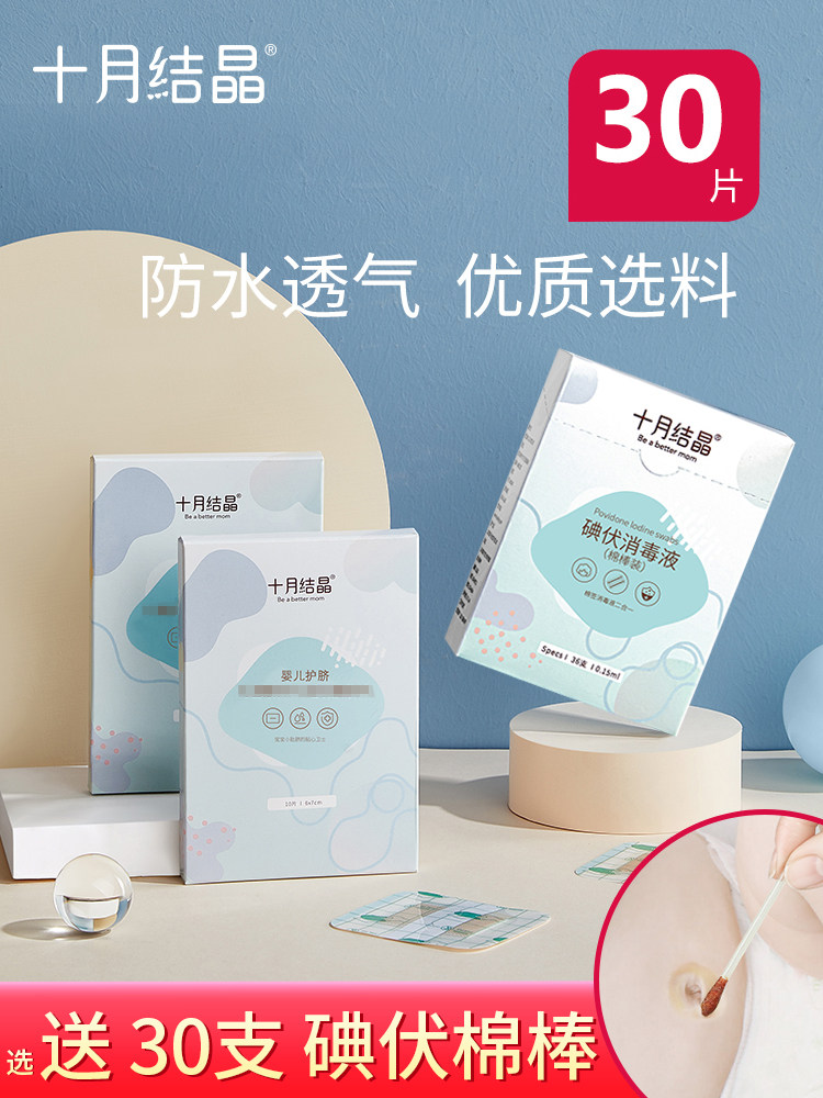 十月结晶婴儿肚脐护理组合碘伏棉棒新生儿防水脐贴宝宝洗澡游泳贴,玩具/童车/益智/积木/模型,护脐贴,淘宝优惠券,粉丝福利购,淘宝优惠卷