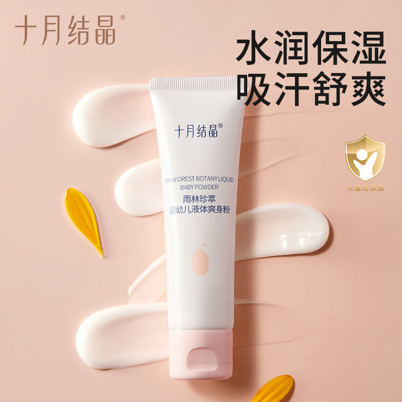 十月结晶液体爽身粉新生婴幼儿宝宝痱子粉吸湿舒痱儿童专用爽身乳
