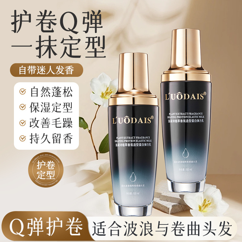 luodais洛戴诗弹力素卷发造型定型防毛躁蓬松烫头发护发精华护卷