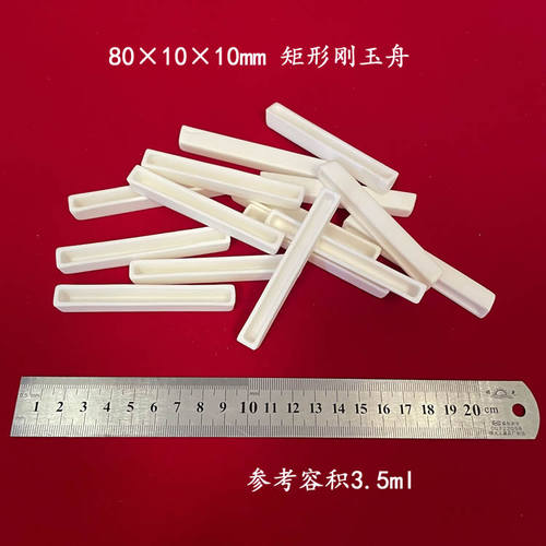 唐山兴易牌1600℃99氧化铝矩形刚玉方舟 80*10*10mm 长方形刚玉舟