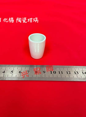 唐山市开平盛兴化学瓷厂 化锡用8Ml陶瓷坩埚 31釉埚 8ml小坩埚