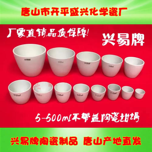 唐山陶瓷坩埚 实验室5/10/20/30/50/100/200/300ml 不带盖瓷坩埚