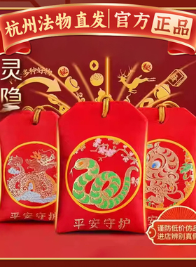 灵隐2025蛇年太岁化锦囊挂件