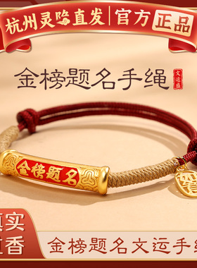 杭州灵隐金榜题名上岸学生手绳