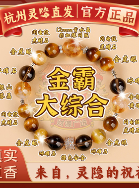 杭州灵隐金霸大综合天然黄水晶手链招财转运手串银黄塔晶金虎眼