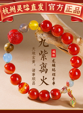杭州灵隐龙鳞玛瑙九紫离火手串天然水晶龙年本命年手链转运珠女款