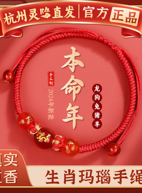杭州灵隐2024年龙年红绳生肖玛瑙手链男女本命年编绳护身符手绳