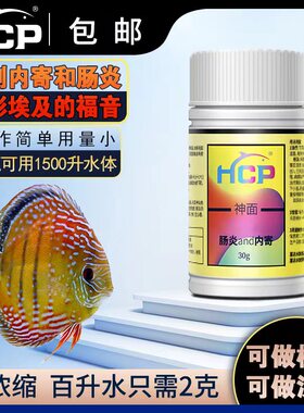 HCP神面改良水质避免七彩神仙鱼狗头鱼白便肠炎内寄食欲减退拒食