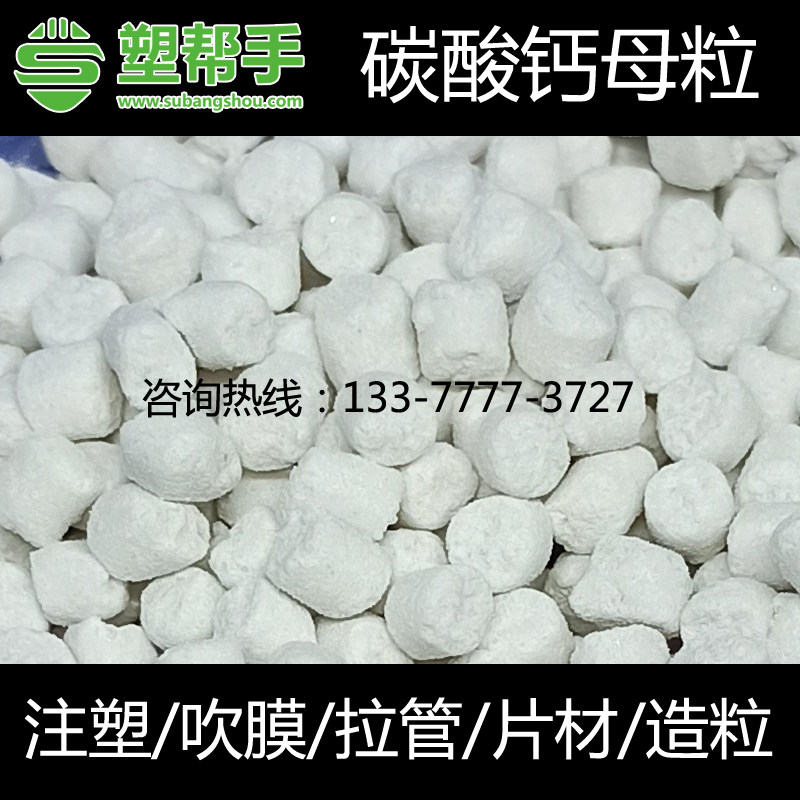 PP填充母粒 矿物PE填充料 注塑吹膜挤出片材滑石粉颗粒碳酸钙母料