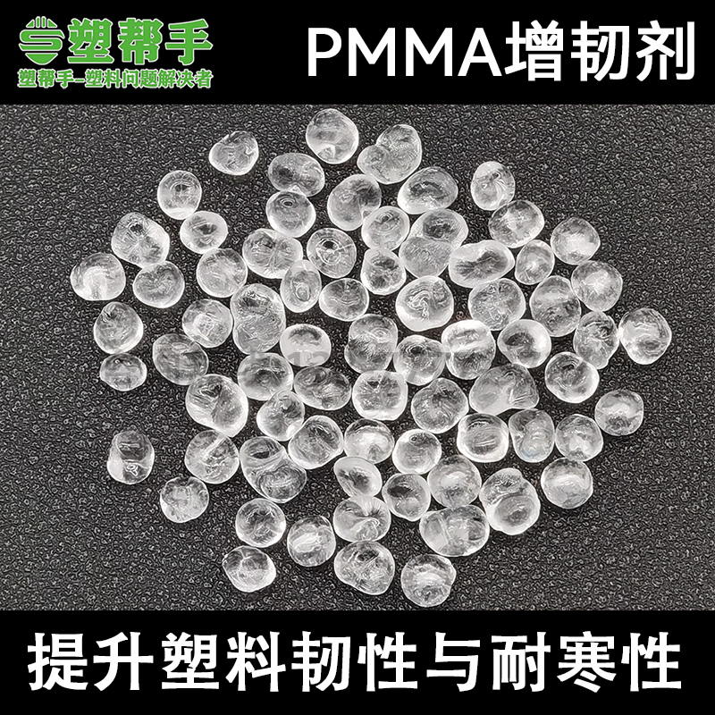 PMMA增韧耐寒剂耐冲剂提升韧性