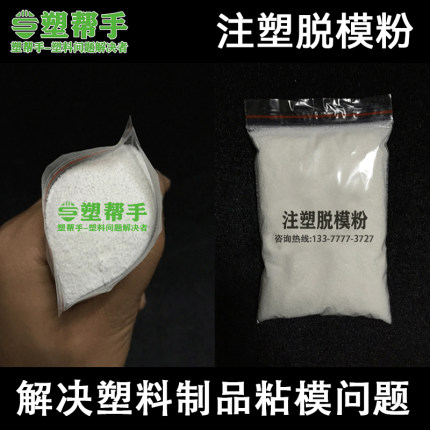 塑料脱模剂 塑胶脱模粉 注塑无油印 防粘模粉 干性油性中性 透明