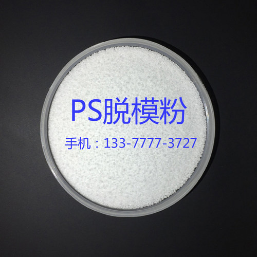 PS塑胶料脱模粉 注塑外壳防粘模具 保持高透明度 无油印脱模剂