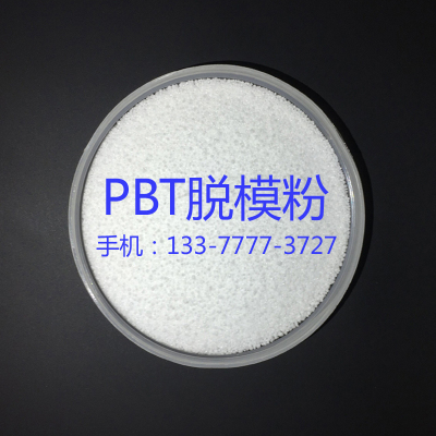 PBT脱模粉 注塑专用脱模剂 塑胶料隔离粉 防粘模具 离型剂 高流动