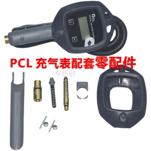 pcl充气表配件原装原厂零件配件