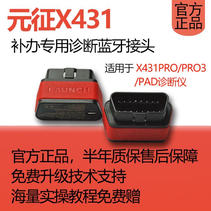 新品元征X431诊断仪蓝牙接头补办pro3S诊断头OBD接头丢失损坏匹配