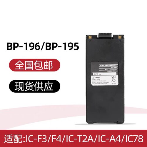 适配艾可幕IC-F3/F4/IC-T2A/IC-A4/IC78对讲机电池BP-195/196氢电