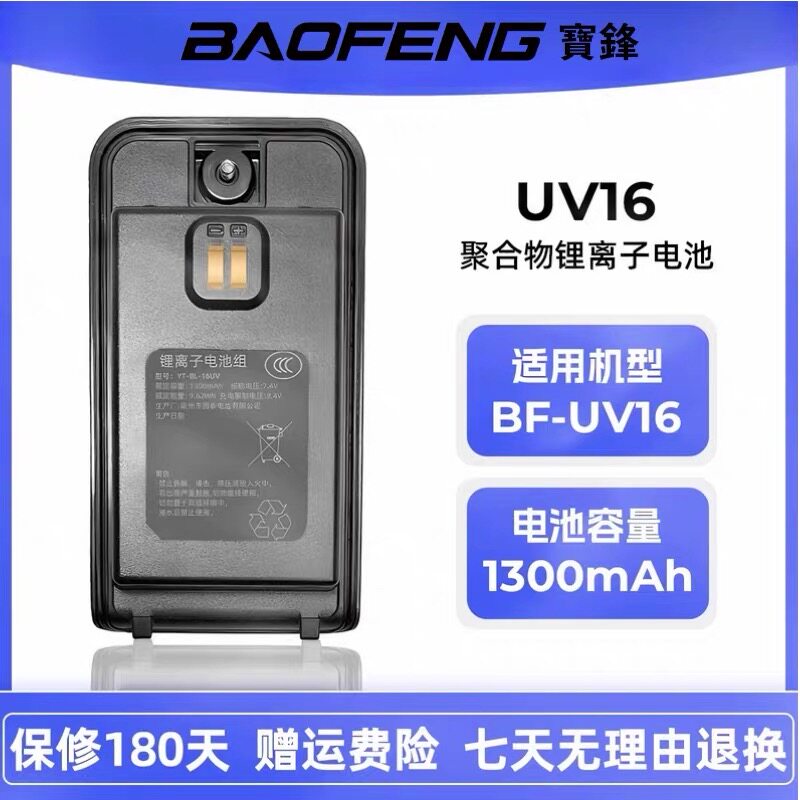 原装正品宝锋UV-16对讲机电池大容量宝峰对讲机锂电池电版