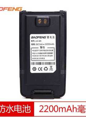 原装正品宝锋BF-UV9Rplus对讲机民用手台 UV9R/A58防水对讲机电池