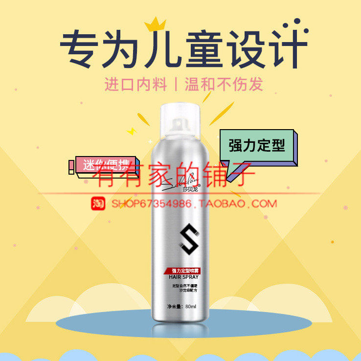 儿童便携喷雾定型发胶