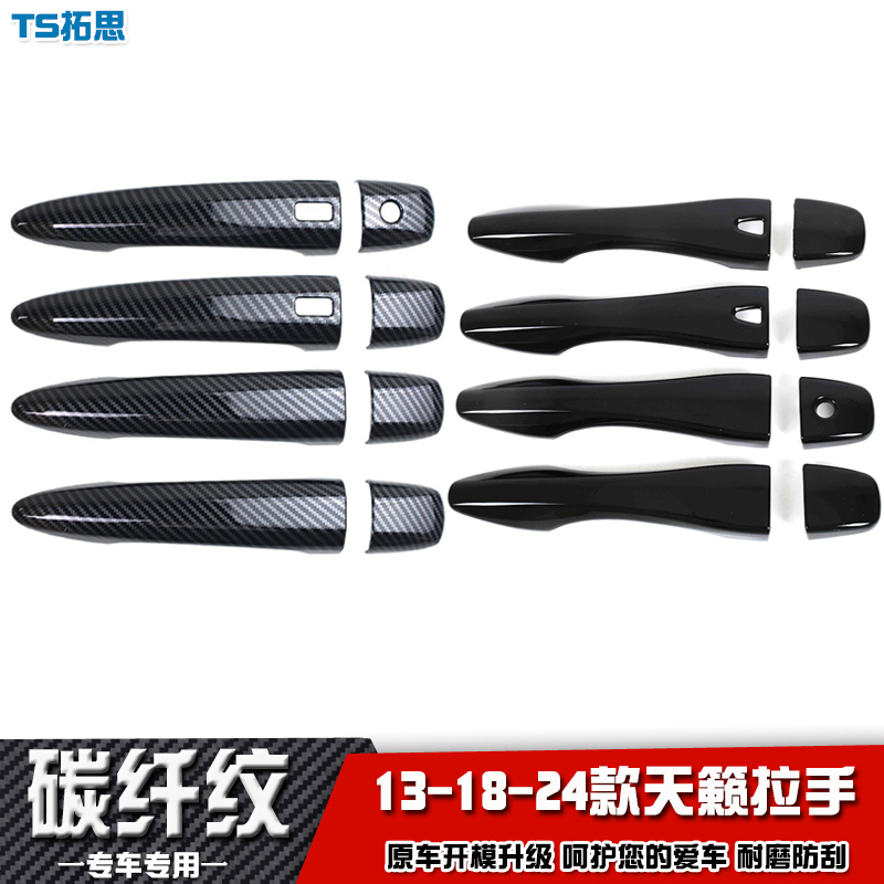 适用于13-18-24款天籁TEANA拉手 门把手盖改装车门防刮亮壳拉手贴