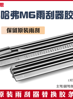 适用于哈弗M6PLUS雨刮器片21款24专用23无骨条哈佛m6静音雨刷胶条