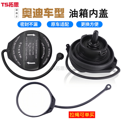 奥迪油箱盖内盖防丢绳子