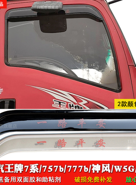 适用重汽王牌7系晴雨挡王牌757b/777b/W5G神鹰神风货车雨眉雨搭罩
