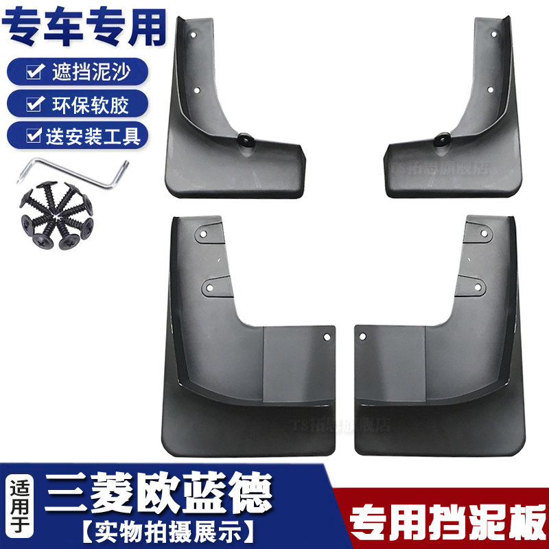 04-21款三菱欧蓝德挡泥板专用挡