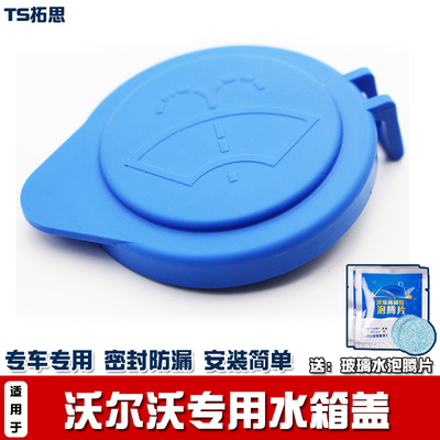 沃尔沃VOLV喷水壶盖子