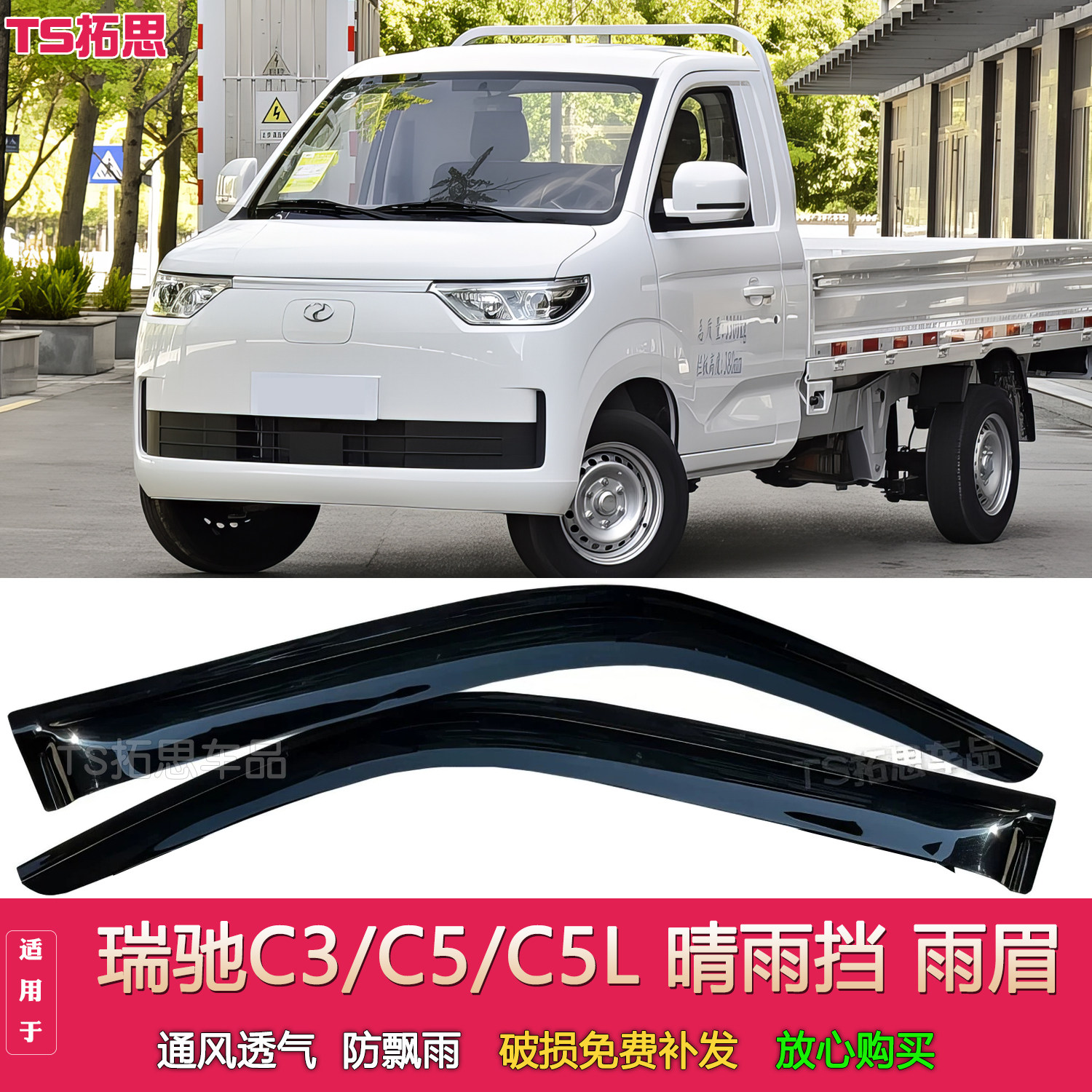 适配瑞驰C3 C5微卡晴雨挡 瑞驰C5L新能源货车窗雨眉档防雨板挡水