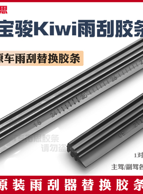 适用于新宝骏Kiwi雨刮器片EV无骨艺术家kivi车五菱Kiwiev雨刷胶条