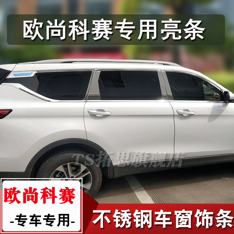 长安欧尚科赛改装车窗饰条