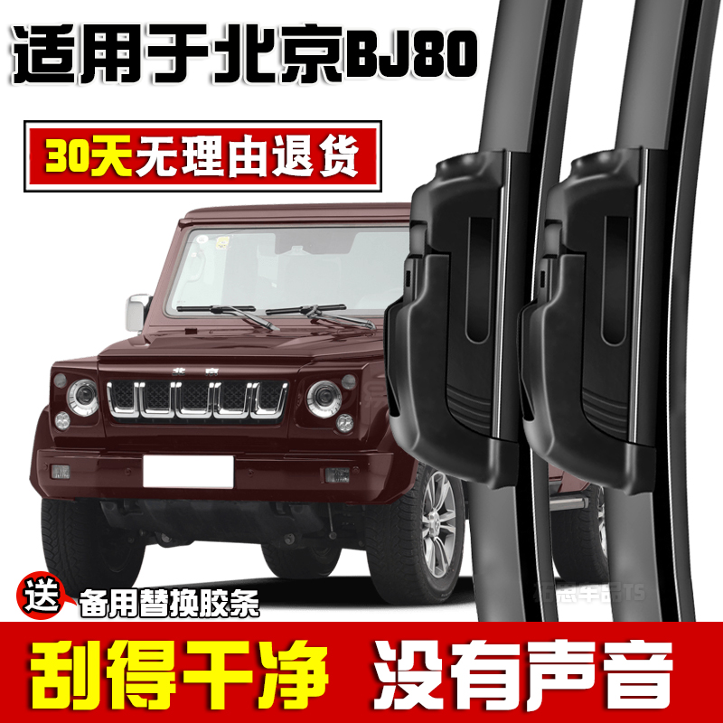 适用北京汽车BJ80雨刮器原车16款18专用20款19北汽无骨雨刷片胶条