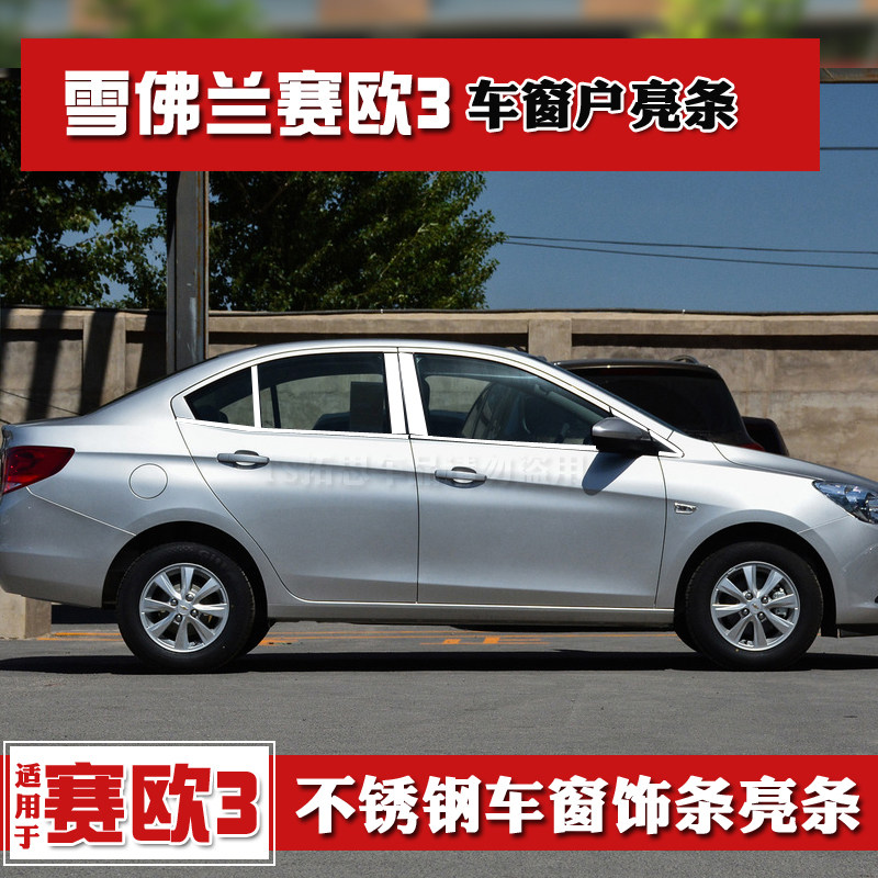 雪佛兰新赛欧车窗饰条