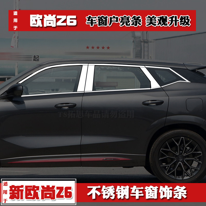 长安欧尚Z6车窗饰条不锈钢亮条
