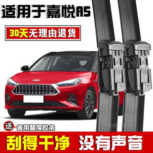 适用江淮嘉悦A5雨刮器原厂原装21专用20款2019静音无骨雨刷片胶条