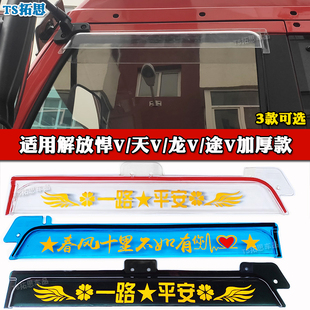 解放悍V天V龙V晴雨挡大V龙VH麟VH捍威奥威J5P骏威J5K货车雨眉雨搭