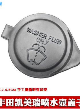 适用于06-23款丰田凯美瑞雨壶盖喷水壶盖雨刮器玻璃水箱盖子密封