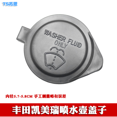 丰田凯美瑞专用雨壶盖