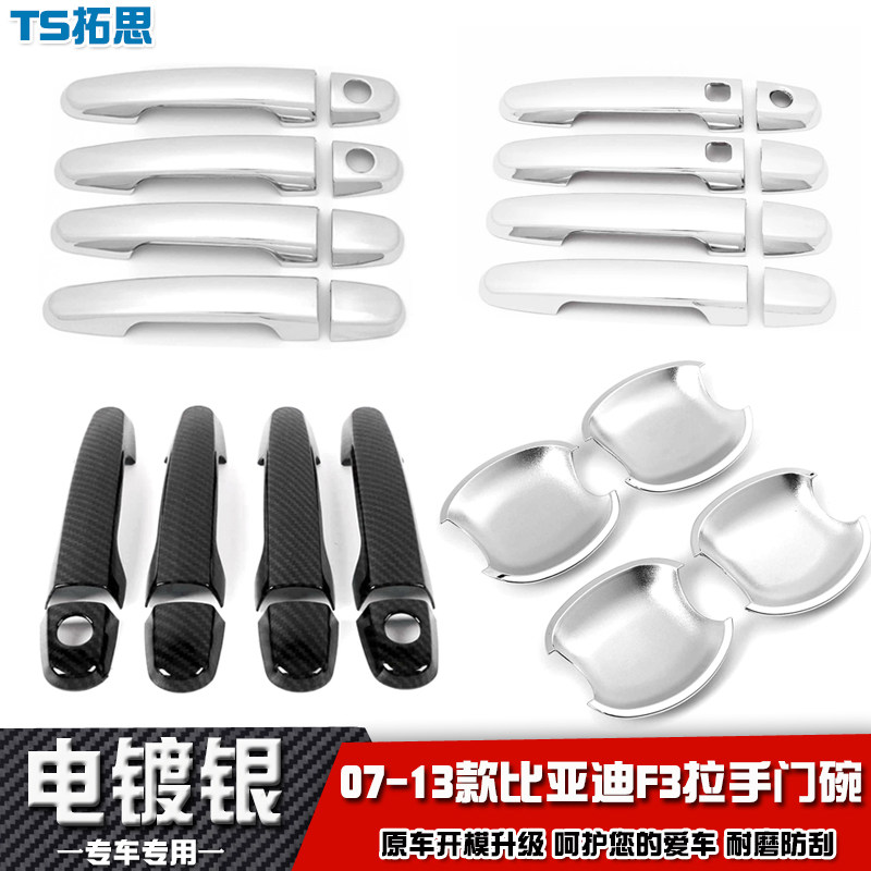 适用于07-13款比亚迪F3专用拉手门碗老款车门把手盖贴改装饰防刮