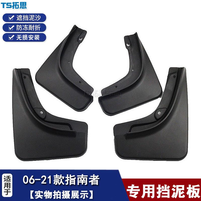 06-20款指南者挡泥板新老款