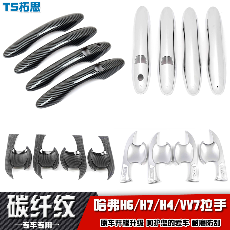 哈弗H6魏派VV7/VV6/H4/H7拉手贴